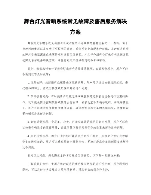舞台灯光音响系统常见故障及售后服务解决方案