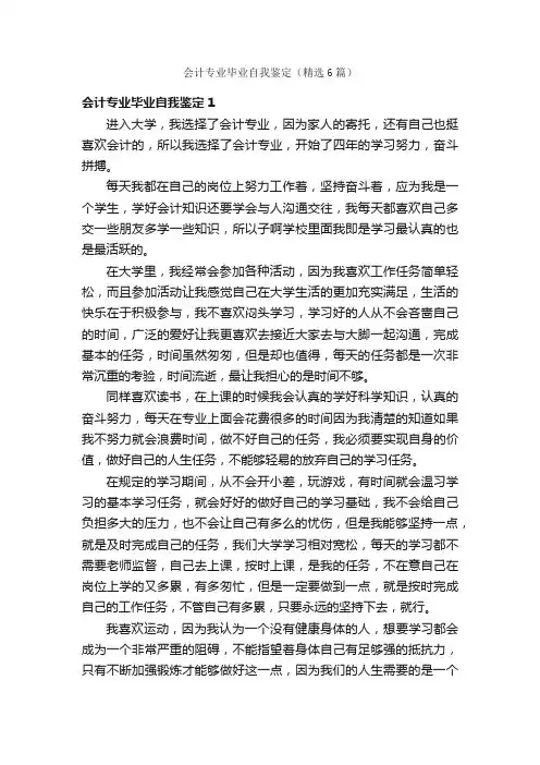 会计专业毕业自我鉴定（精选6篇）