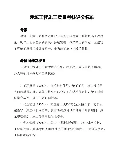 建筑工程施工质量考核评分标准