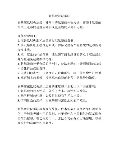 氨基酸纸层析法