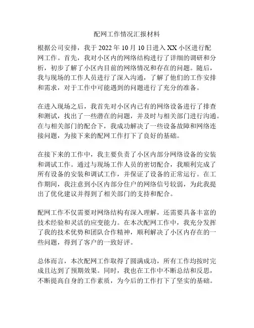 配网工作情况汇报材料