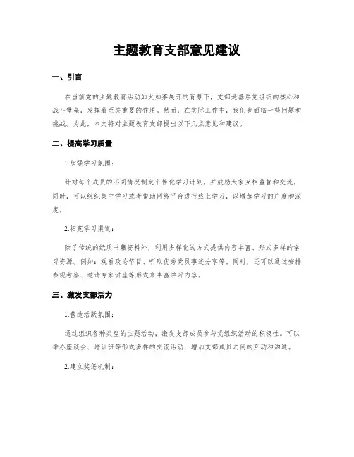 主题教育支部意见建议