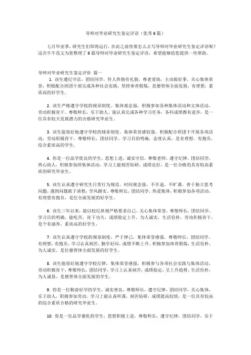 导师对毕业研究生鉴定评语(优秀6篇)