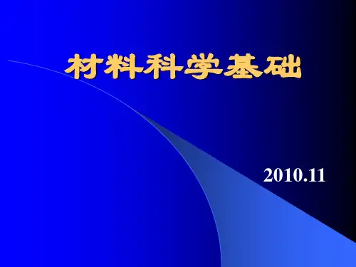 材料科学基础山东大学第七章课件