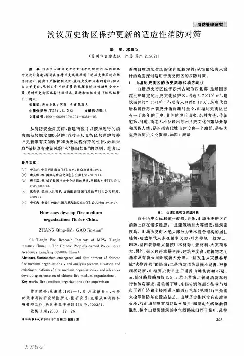 浅议历史街区保护更新的适应性消防对策