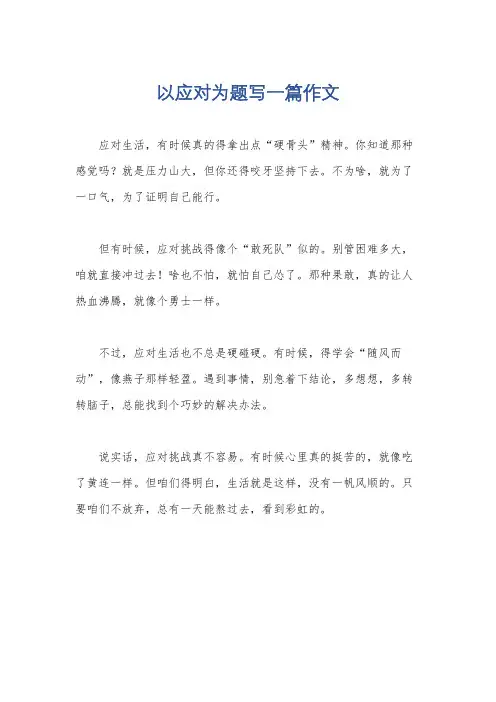 以应对为题写一篇作文