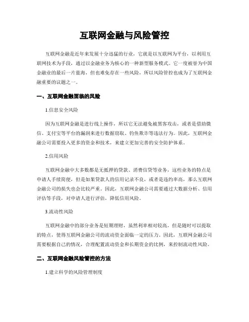 互联网金融与风险管控