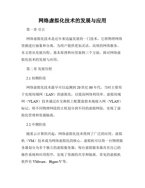 网络虚拟化技术的发展与应用
