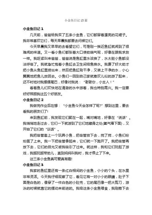 小金鱼日记15篇