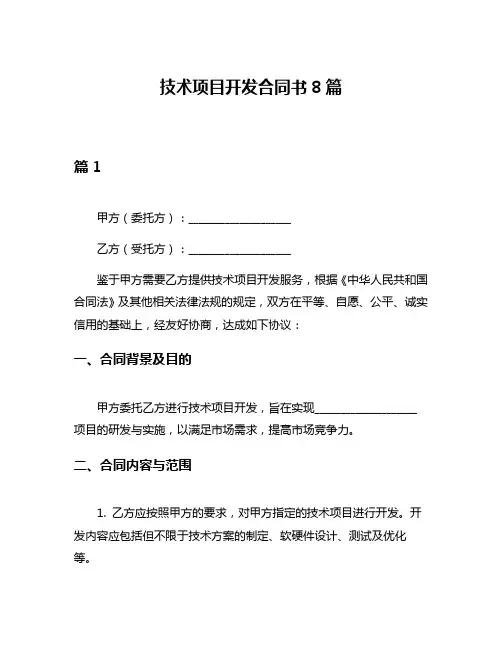 技术项目开发合同书8篇