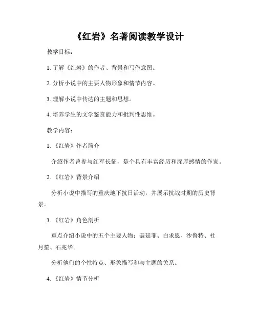 《红岩》名著阅读教学设计