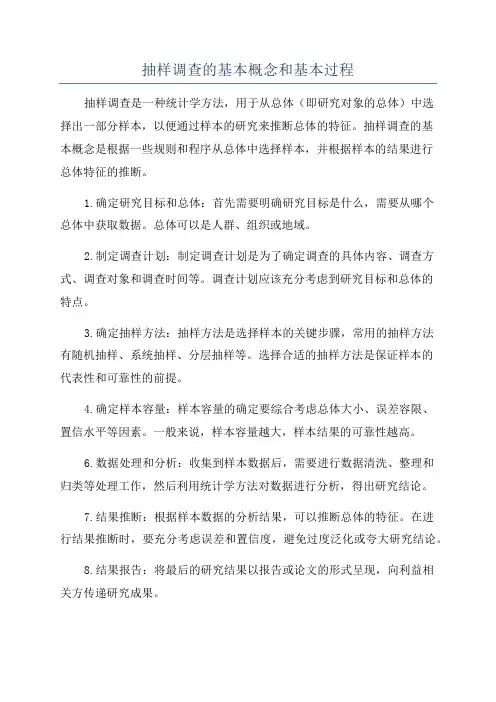 抽样调查的基本概念和基本过程