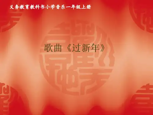 歌曲《过新年》