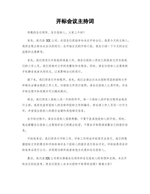 开标会议主持词