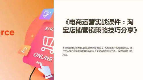 《电商运营实战课件：淘宝店铺营销策略技巧分享》