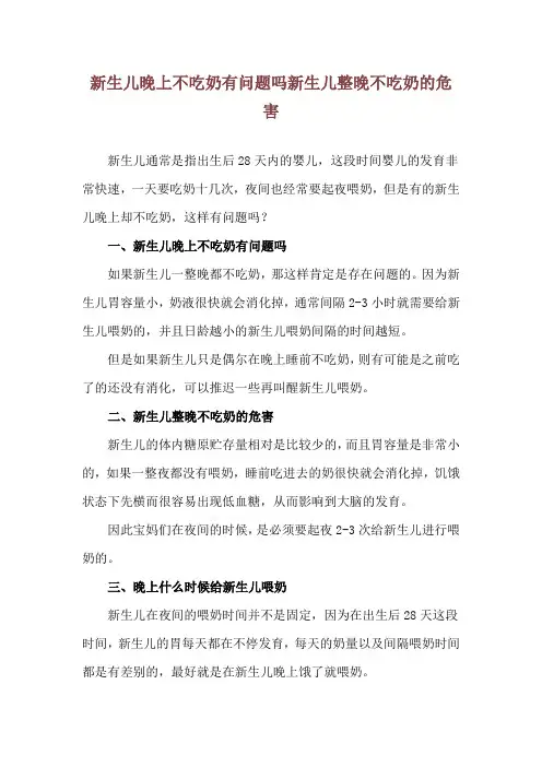 新生儿晚上不吃奶有问题吗 新生儿整晚不吃奶的危害