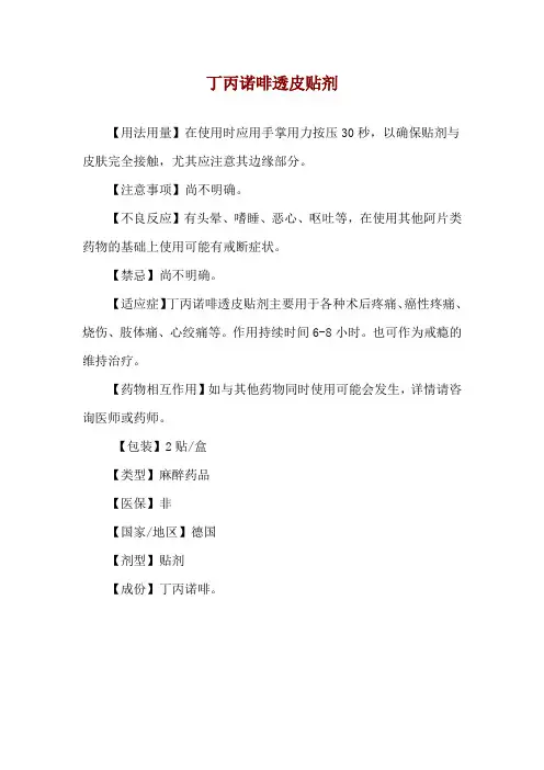 丁丙诺啡透皮贴剂使用说明