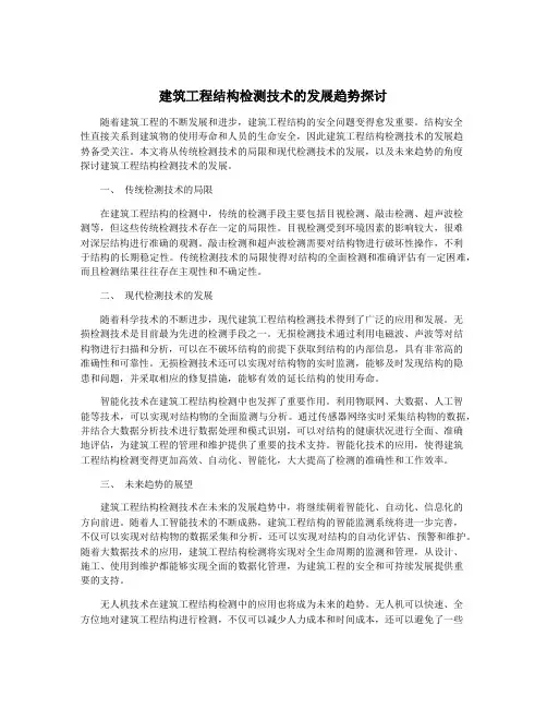 建筑工程结构检测技术的发展趋势探讨