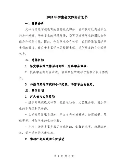 2024年学生会文体部计划书