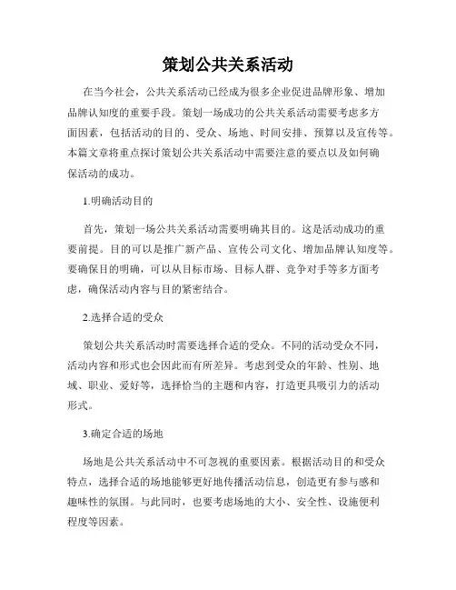 策划公共关系活动