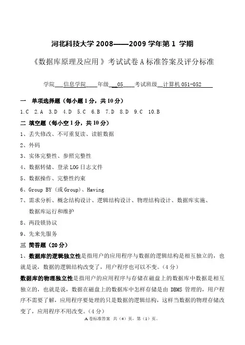 数据库2008-2009第一学期考题A卷答案