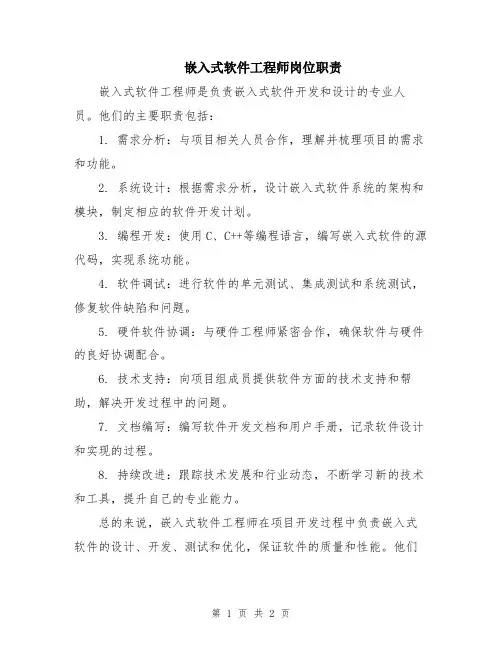 嵌入式软件工程师岗位职责