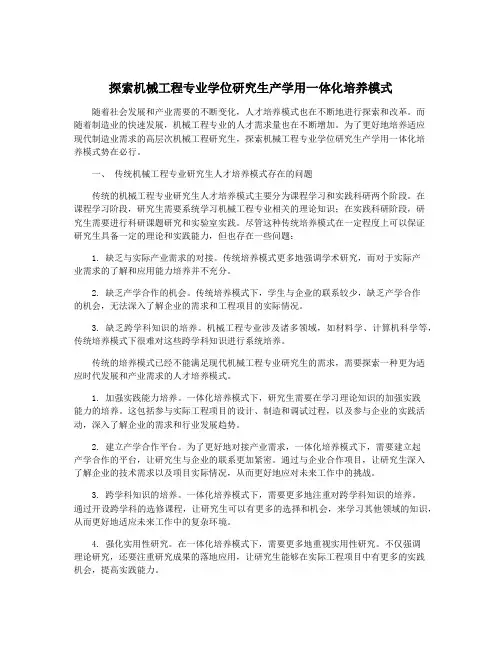 探索机械工程专业学位研究生产学用一体化培养模式