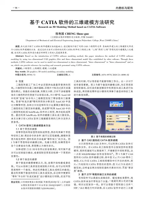 基于CATIA软件的三维建模方法研究