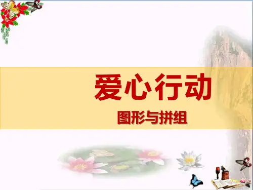 ( 青岛版 )   数学二下第七单元《爱心行动 图形与拼组》PPT课件