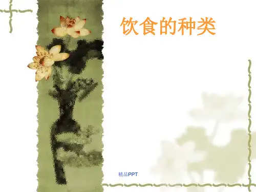 饮食种类及鼻饲方法