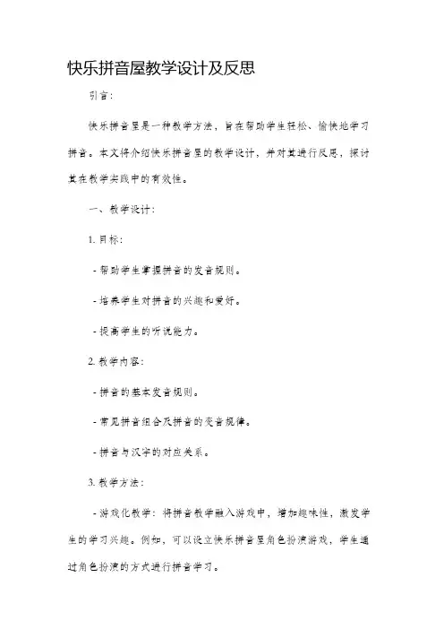 快乐拼音屋教学设计及反思