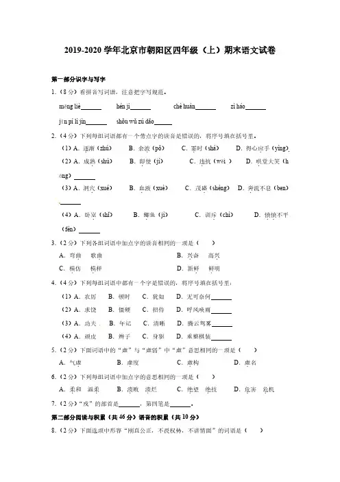 2019-2020学年北京市朝阳区部编版小学四年级上期末考试语文试卷(含解析)