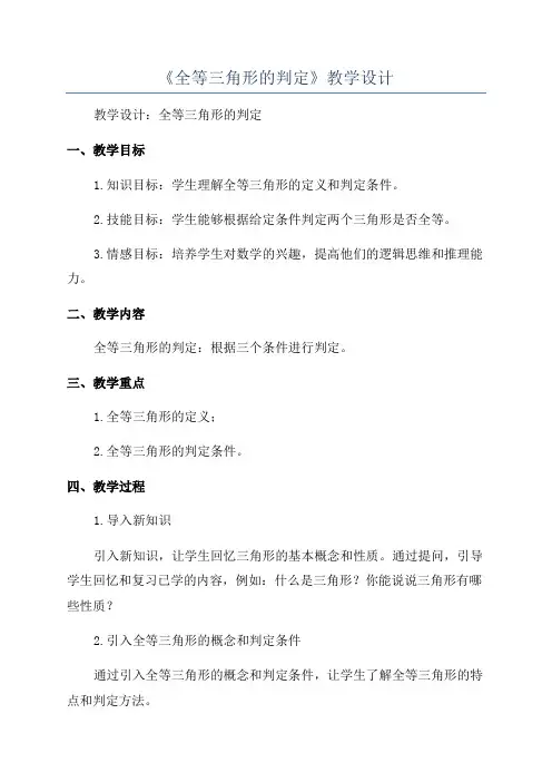 《全等三角形的判定》教学设计