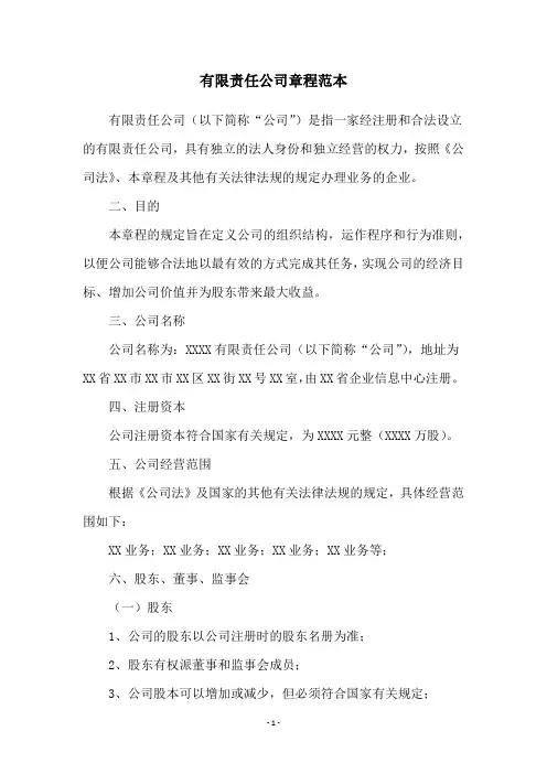 有限责任公司章程范本