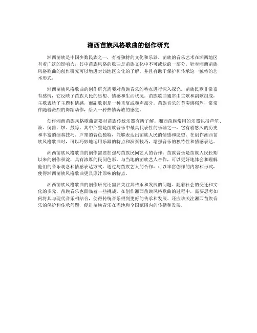 湘西苗族风格歌曲的创作研究