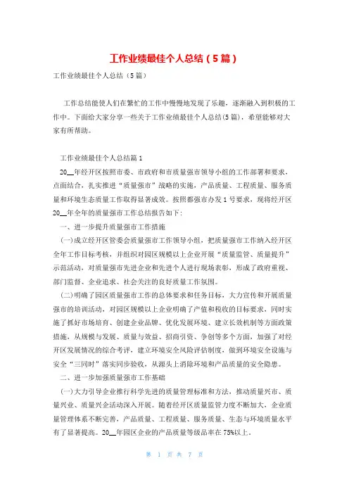 工作业绩最佳个人总结(5篇)