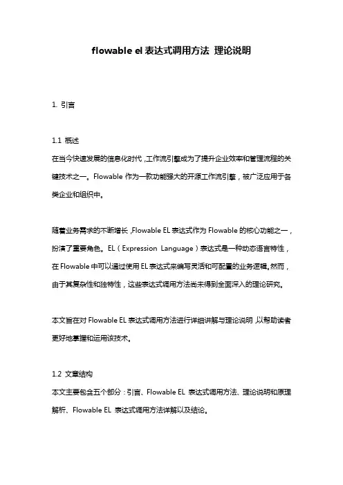 flowable_el表达式调用方法_理论说明