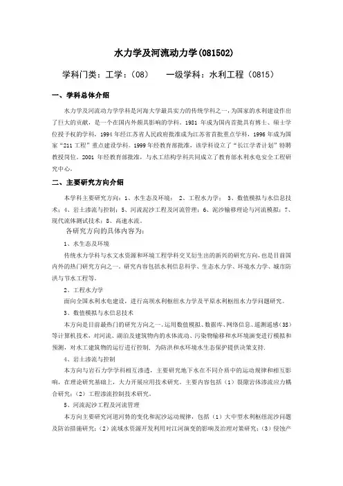 水力学及河流动力学(081502)