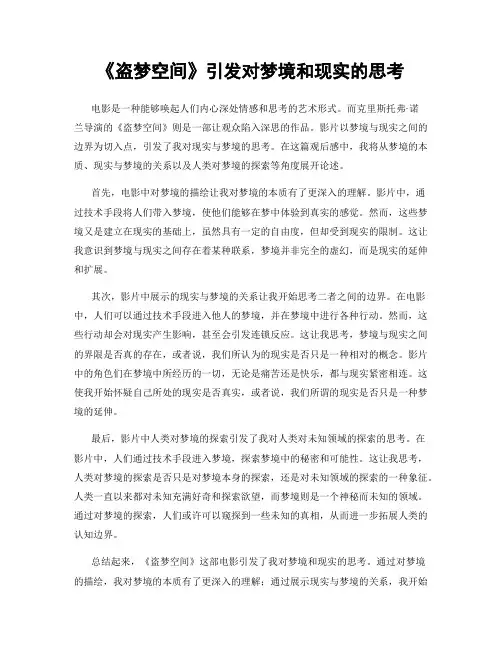 《盗梦空间》引发对梦境和现实的思考