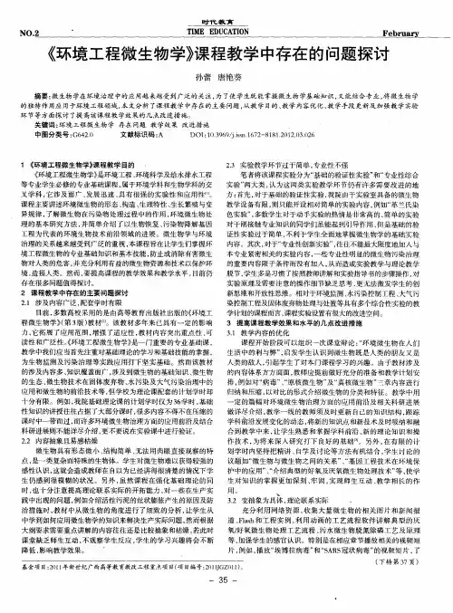 《环境工程微生物学》课程教学中存在的问题探讨