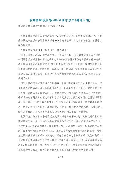 哈姆雷特读后感800字高中水平(精选5篇)
