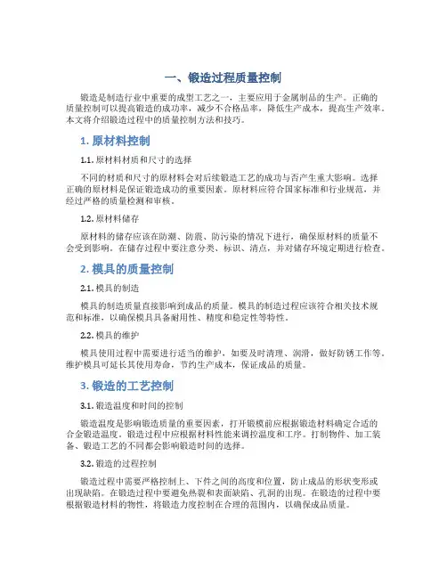一-、锻造过程质量控制