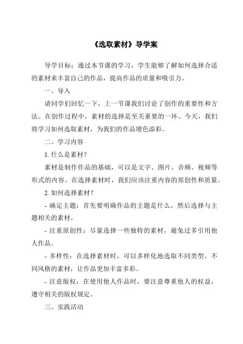《选取素材》导学案