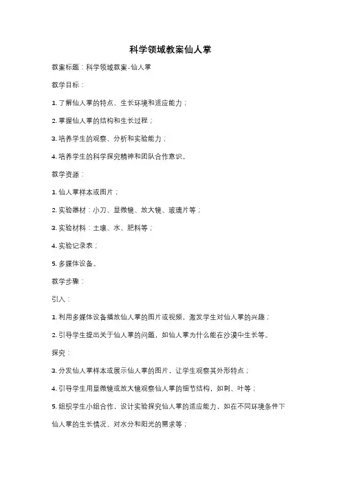 科学领域教案仙人掌