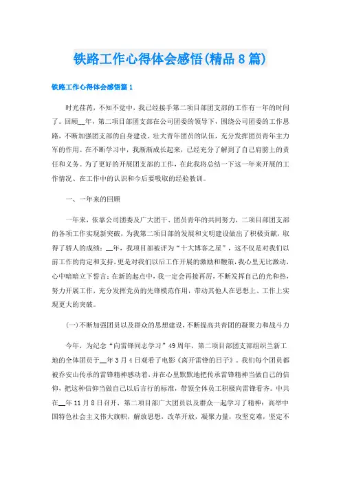 铁路工作心得体会感悟(精品8篇)