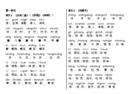 部编人教版小学二年级语文下册生字组词-带拼音