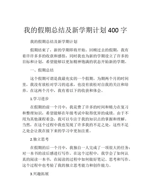 我的假期总结及新学期计划400字