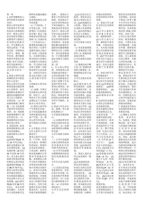 小学教师资格考试教育心理学知识点复习考点归纳总结