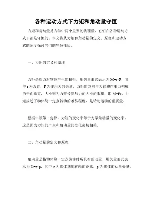 各种运动方式下力矩和角动量守恒