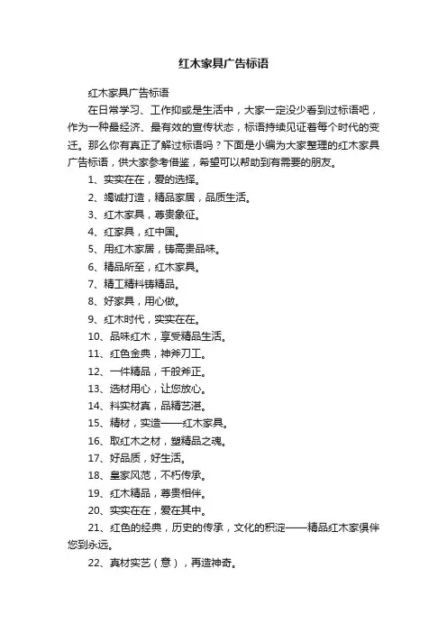 红木家具广告标语